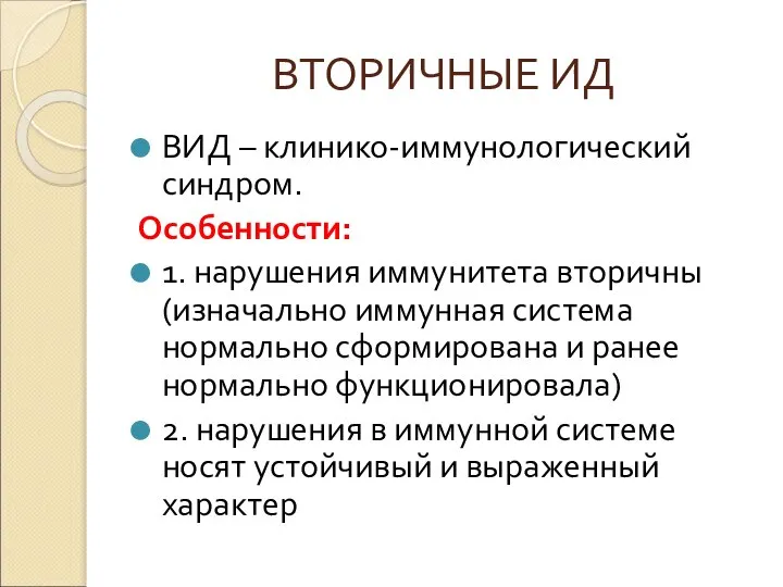 ВТОРИЧНЫЕ ИД ВИД – клинико-иммунологический синдром. Особенности: 1. нарушения иммунитета вторичны (изначально