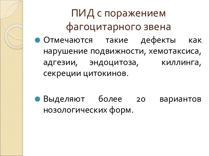 ПИД с поражением фагоцитарного звена Отмечаются такие дефекты как нарушение подвижности, хемотаксиса,