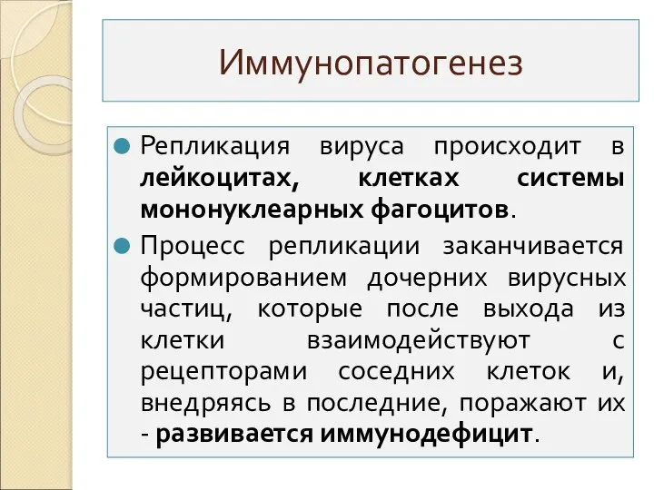 Иммунопатогенез Репликация вируса происходит в лейкоцитах, клетках системы мононуклеарных фагоцитов. Процесс репликации