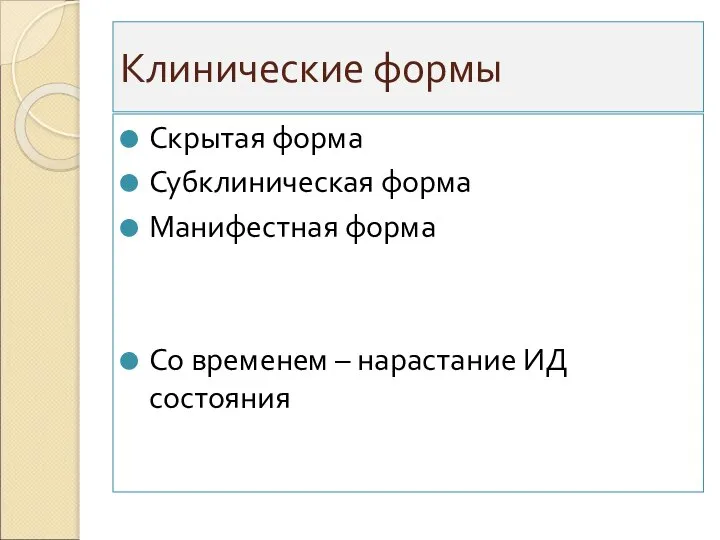 Клинические формы Скрытая форма Субклиническая форма Манифестная форма Со временем – нарастание ИД состояния