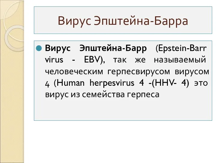 Вирус Эпштейна-Барра Вирус Эпштейна-Барр (Epstein-Barr virus - EBV), так же называемый человеческим