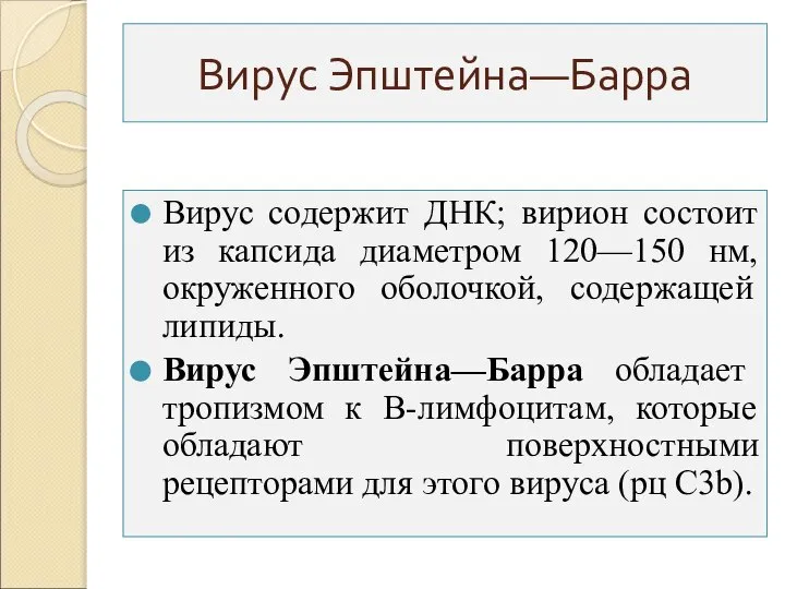 Вирус Эпштейна—Барра Вирус содержит ДНК; вирион состоит из капсида диаметром 120—150 нм,