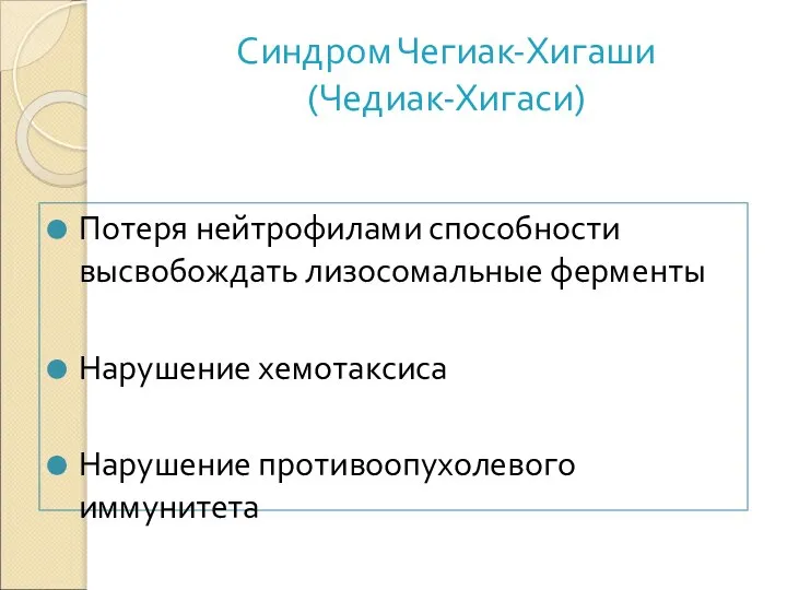 Синдром Чегиак-Хигаши (Чедиак-Хигаси) Потеря нейтрофилами способности высвобождать лизосомальные ферменты Нарушение хемотаксиса Нарушение противоопухолевого иммунитета