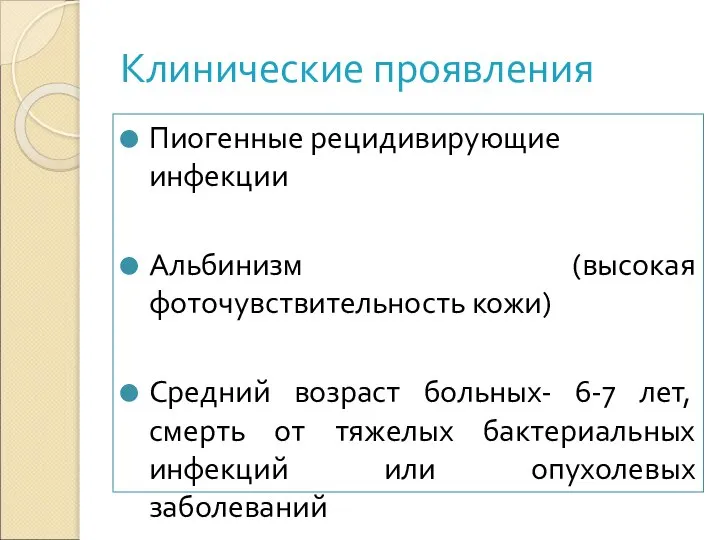 Клинические проявления Пиогенные рецидивирующие инфекции Альбинизм (высокая фоточувствительность кожи) Средний возраст больных-