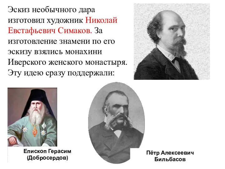 Эскиз необычного дара изготовил художник Николай Евстафьевич Симаков. За изготовление знамени по