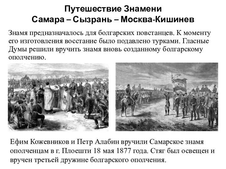 Путешествие Знамени Самара – Сызрань – Москва-Кишинев Знамя предназначалось для болгарских повстанцев.