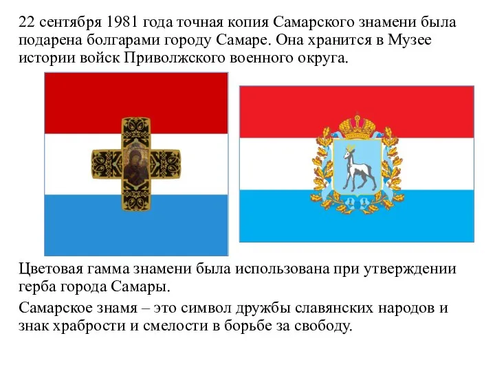 22 сентября 1981 года точная копия Самарского знамени была подарена болгарами городу