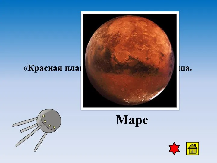 «Красная планета», четвертая от солнца. Марс