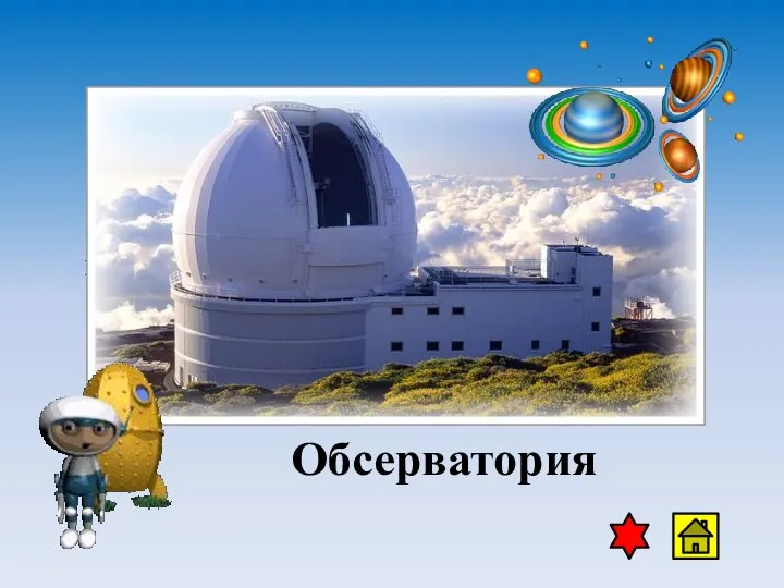 «Царство» для звездочета, где находятся приборы для наблюдения за планетами и звездами. Обсерватория