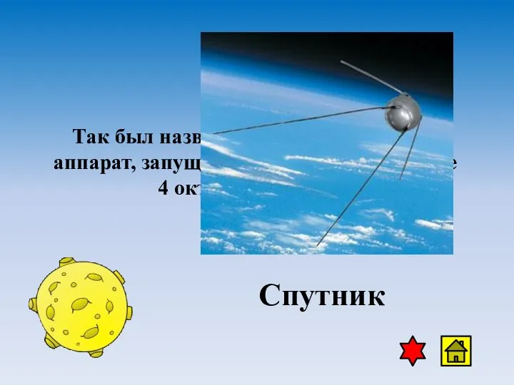 Так был назван первый космический аппарат, запущенный в Советском Союзе 4 октября 1957 года. Спутник