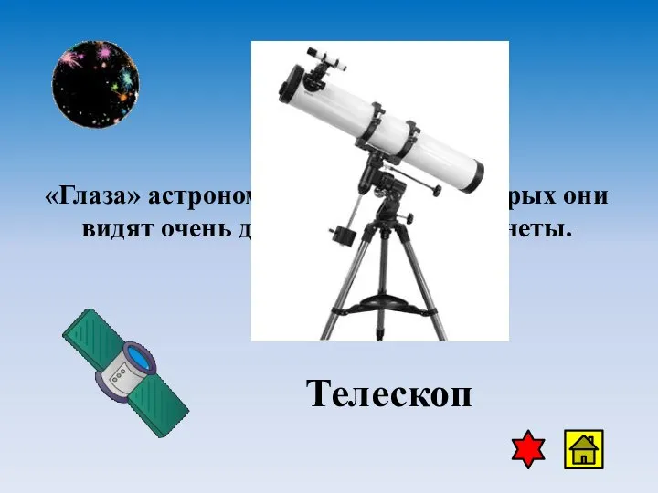 «Глаза» астрономов, с помощью которых они видят очень далекие звезды и планеты. Телескоп
