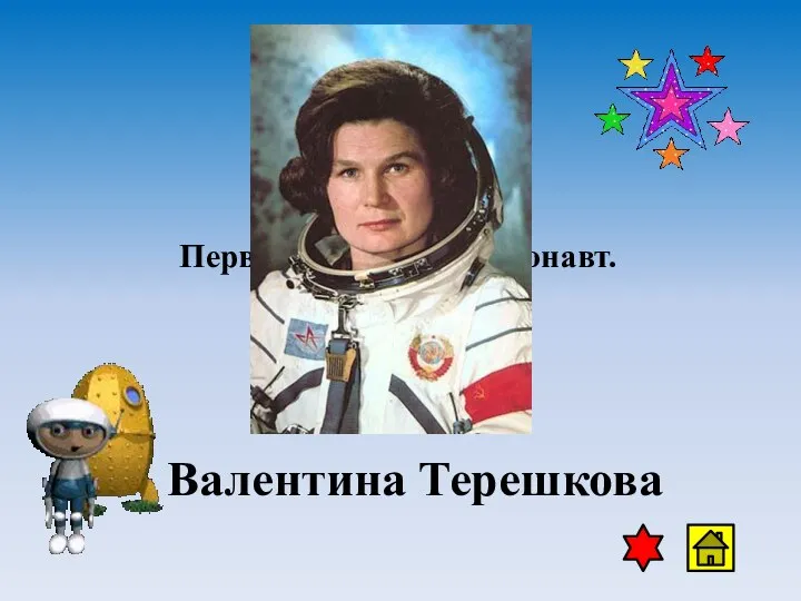 Первая женщина-космонавт. Валентина Терешкова