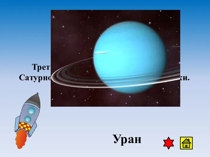 Третья «по росту» планета, живет за Сатурном и также имеет кольца-спутники. Уран