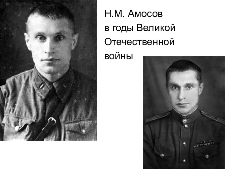 Н.М. Амосов в годы Великой Отечественной войны