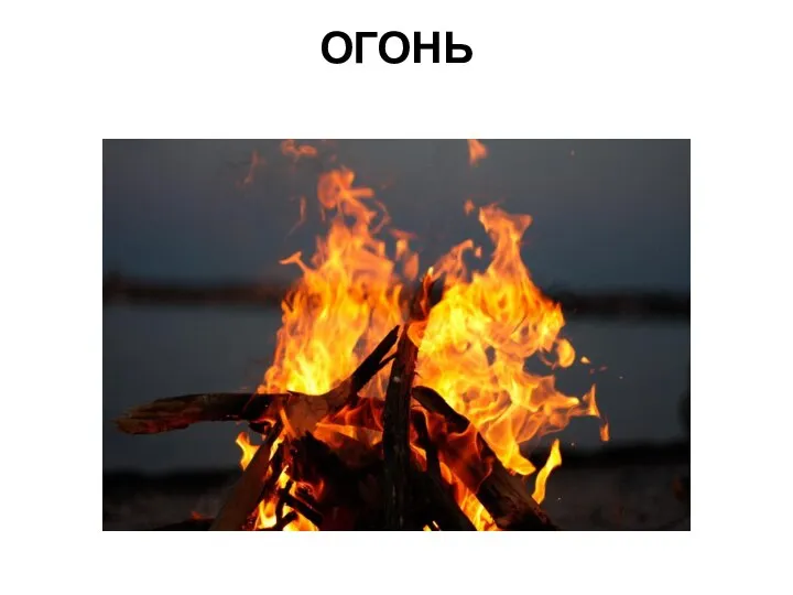 ОГОНЬ