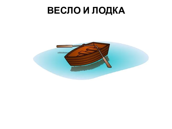 ВЕСЛО И ЛОДКА