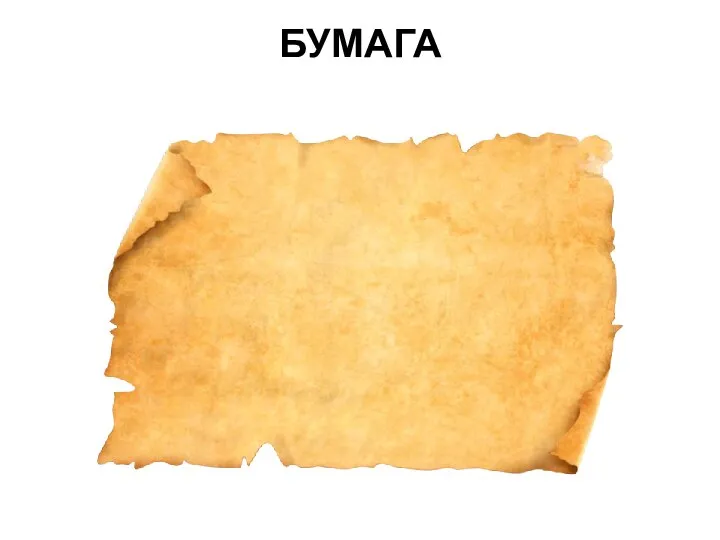 БУМАГА