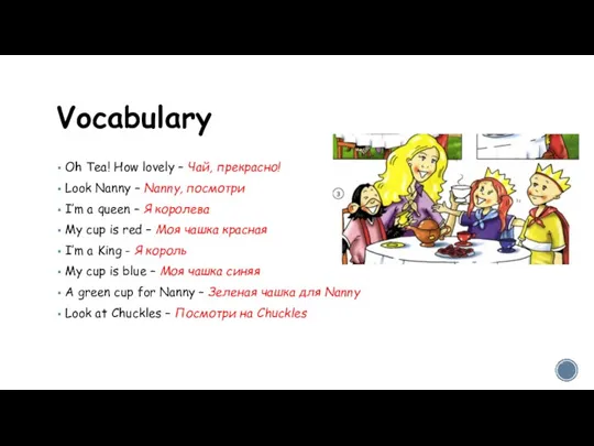 Vocabulary Oh Tea! How lovely – Чай, прекрасно! Look Nanny – Nanny,