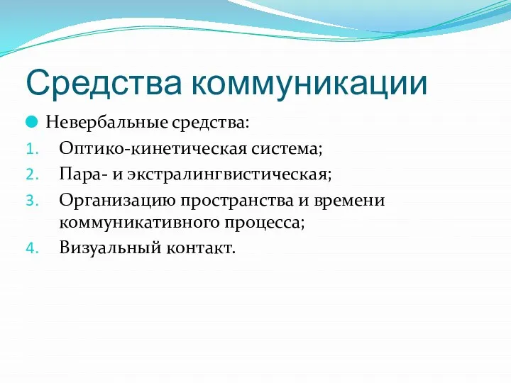 Средства коммуникации Невербальные средства: Оптико-кинетическая система; Пара- и экстралингвистическая; Организацию пространства и