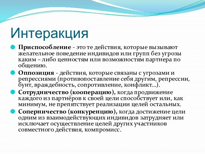 Интеракция Приспособление - это те действия, которые вызывают желательное поведение индивидов или