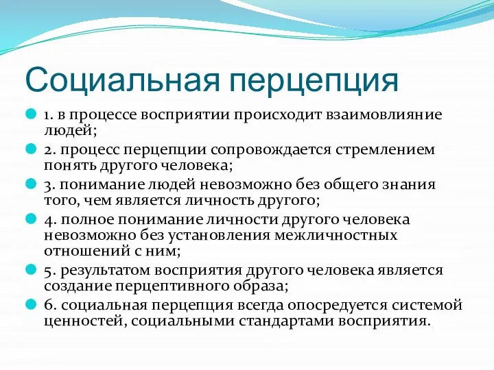 Социальная перцепция 1. в процессе восприятии происходит взаимовлияние людей; 2. процесс перцепции