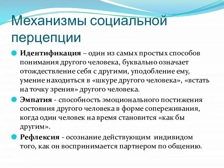 Механизмы социальной перцепции Идентификация – один из самых простых способов понимания другого