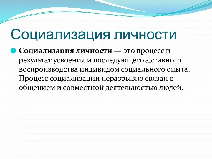 Социализация личности Социализация личности — это процесс и результат усвоения и последующего