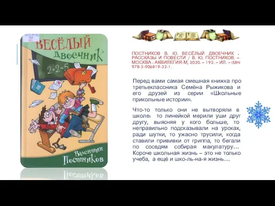 ПОСТНИКОВ В. Ю. ВЕСЁЛЫЙ ДВОЕЧНИК : РАССКАЗЫ И ПОВЕСТИ / В. Ю.