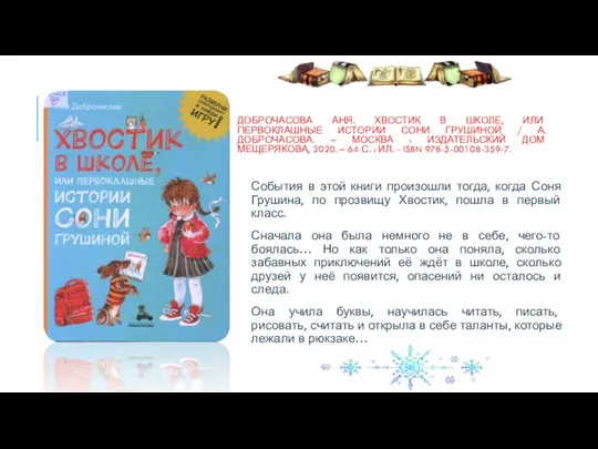 ДОБРОЧАСОВА АНЯ. ХВОСТИК В ШКОЛЕ, ИЛИ ПЕРВОКЛАШНЫЕ ИСТОРИИ СОНИ ГРУШИНОЙ / А.