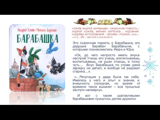 УСАЧЁВ АНДРЕЙ. БАРАБАШКА : СКАЗОЧНАЯ ПОВЕСТЬ / АНДРЕЙ УСАЧЁВ, МИХАИЛ БАРТЕНЕВ ;