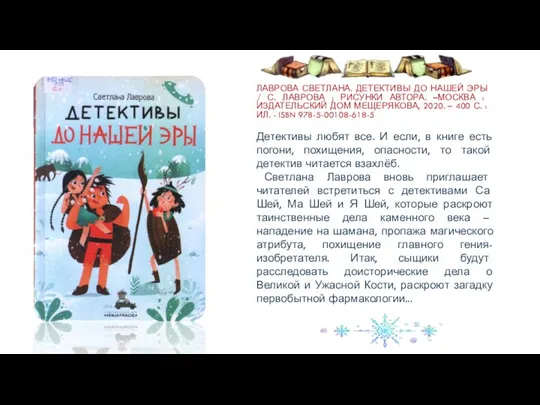 ЛАВРОВА СВЕТЛАНА. ДЕТЕКТИВЫ ДО НАШЕЙ ЭРЫ / С. ЛАВРОВА ; РИСУНКИ АВТОРА.