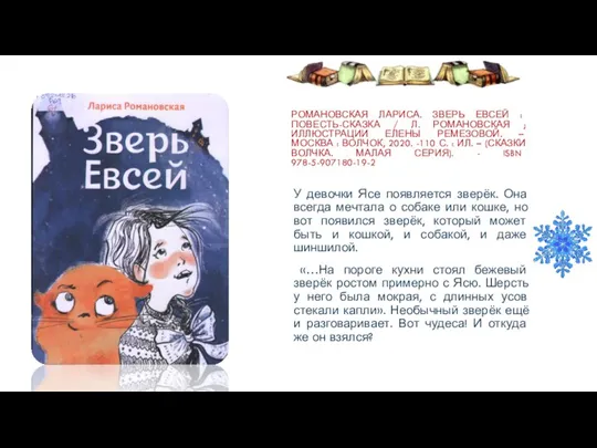 РОМАНОВСКАЯ ЛАРИСА. ЗВЕРЬ ЕВСЕЙ : ПОВЕСТЬ-СКАЗКА / Л. РОМАНОВСКАЯ ; ИЛЛЮСТРАЦИИ ЕЛЕНЫ