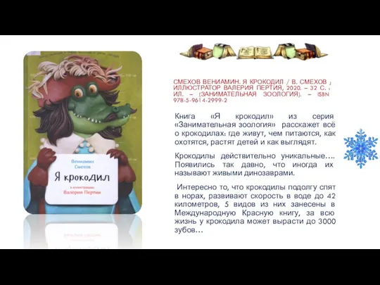 СМЕХОВ ВЕНИАМИН. Я КРОКОДИЛ / В. СМЕХОВ ; ИЛЛЮСТРАТОР ВАЛЕРИЯ ПЕРТИЯ, 2020.