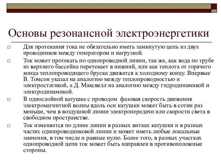 Основы резонансной электроэнергетики Для протекания тока не обязательно иметь замкнутую цепь из