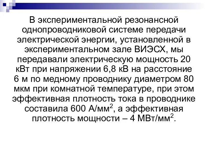 В экспериментальной резонансной однопроводниковой системе передачи электрической энергии, установленной в экспериментальном зале