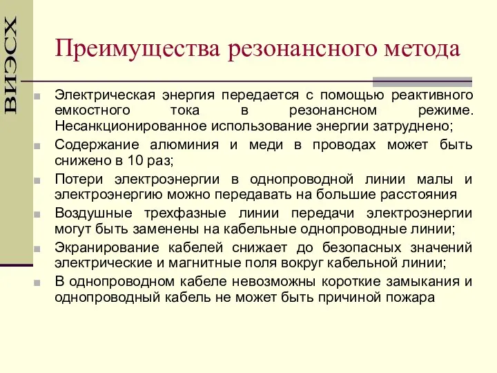 Преимущества резонансного метода Электрическая энергия передается с помощью реактивного емкостного тока в