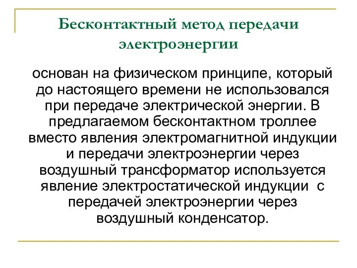 Бесконтактный метод передачи электроэнергии основан на физическом принципе, который до настоящего времени