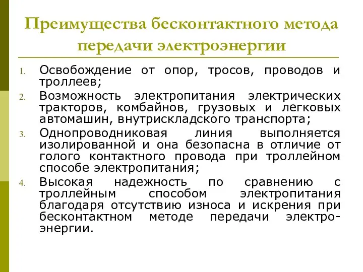 Преимущества бесконтактного метода передачи электроэнергии Освобождение от опор, тросов, проводов и троллеев;