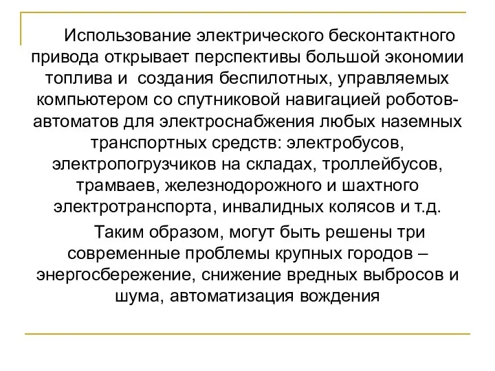 Использование электрического бесконтактного привода открывает перспективы большой экономии топлива и создания беспилотных,