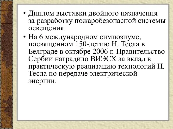 Диплом выставки двойного назначения за разработку пожаробезопасной системы освещения. На 6 международном