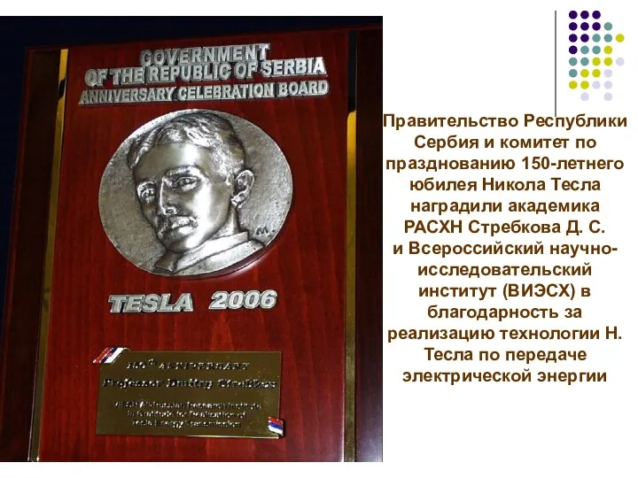 Правительство Республики Сербия и комитет по празднованию 150-летнего юбилея Никола Тесла наградили