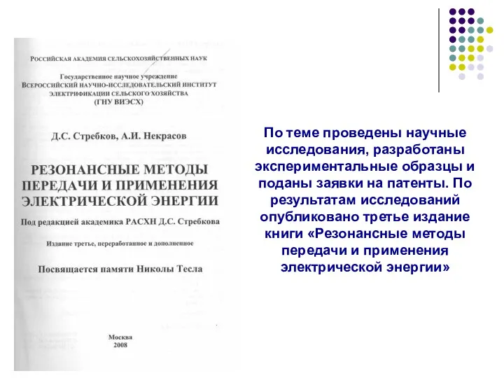 По теме проведены научные исследования, разработаны экспериментальные образцы и поданы заявки на