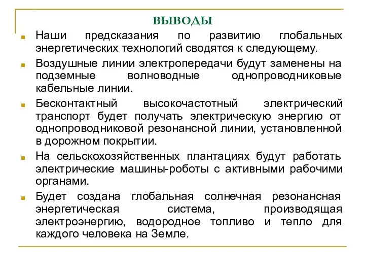 ВЫВОДЫ Наши предсказания по развитию глобальных энергетических технологий сводятся к следующему. Воздушные