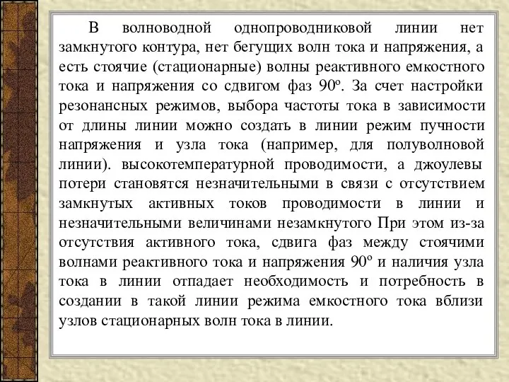 В волноводной однопроводниковой линии нет замкнутого контура, нет бегущих волн тока и