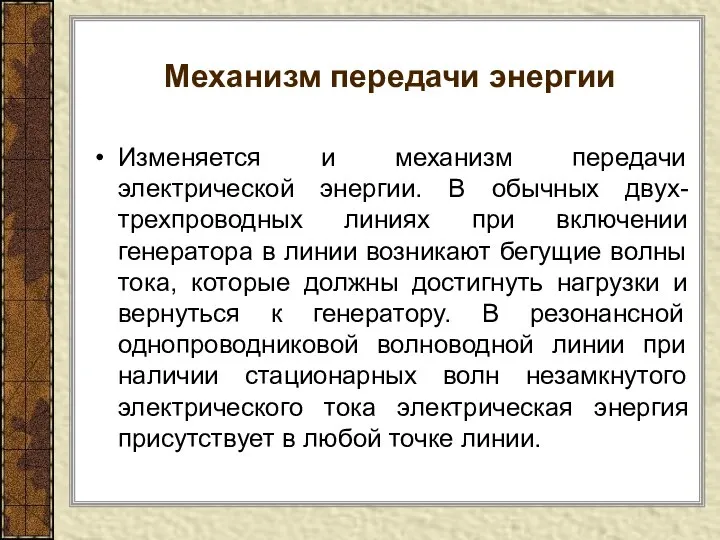 Механизм передачи энергии Изменяется и механизм передачи электрической энергии. В обычных двух-трехпроводных