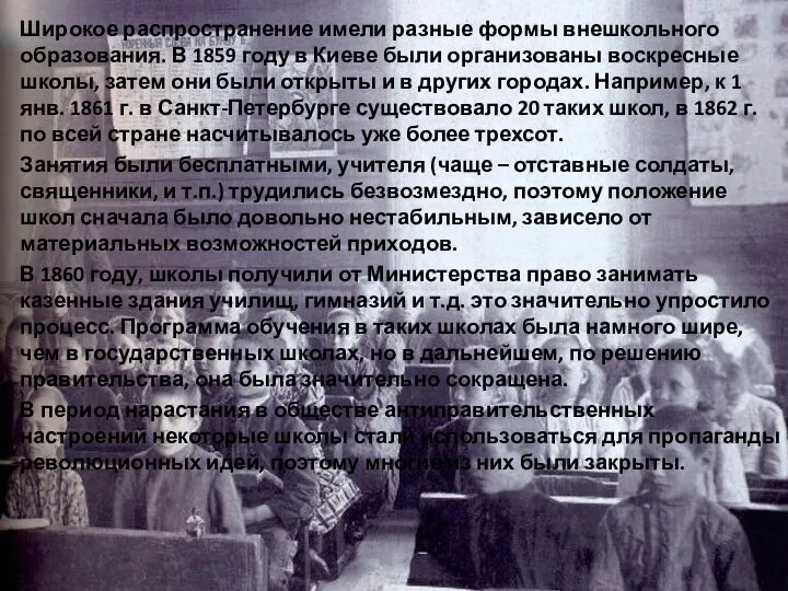 Широкое распространение имели разные формы внешкольного образования. В 1859 году в Киеве