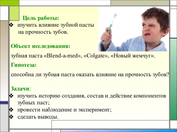 Цель работы: изучить влияние зубной пасты на прочность зубов. Объект исследования: зубная