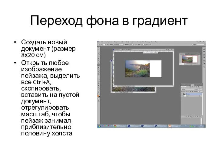 Переход фона в градиент Создать новый документ (размер 8х20 см) Открыть любое