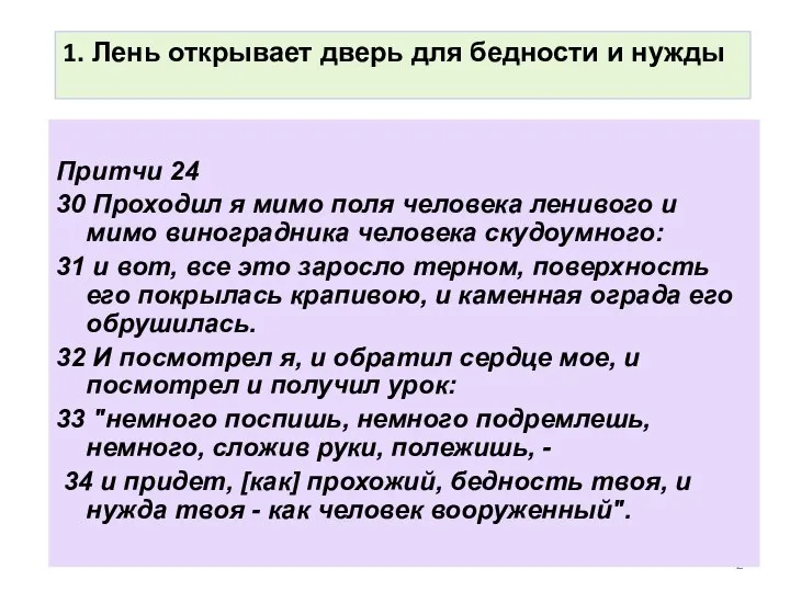 Притчи 24 30 Проходил я мимо поля человека ленивого и мимо виноградника