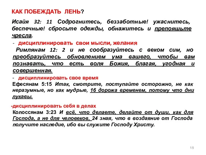 КАК ПОБЕЖДАТЬ ЛЕНЬ? Исайя 32: 11 Содрогнитесь, беззаботные! ужаснитесь, беспечные! сбросьте одежды,